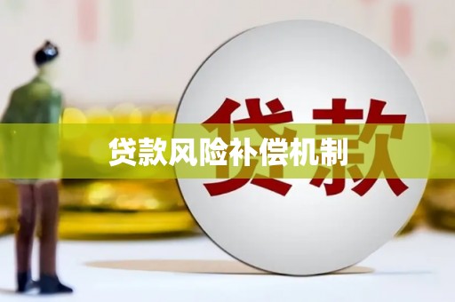 阿城贷款风险补偿机制