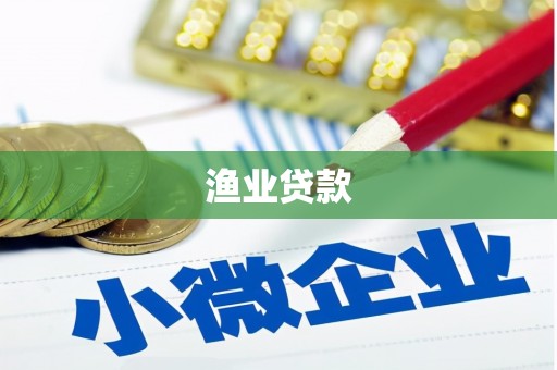 阿城渔业贷款