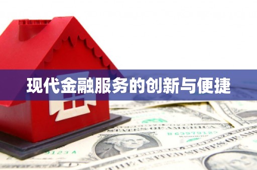 阿城现代金融服务的创新与便捷