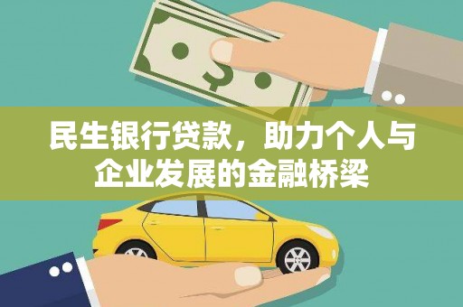 阿城民生银行贷款，助力个人与企业发展的金融桥梁