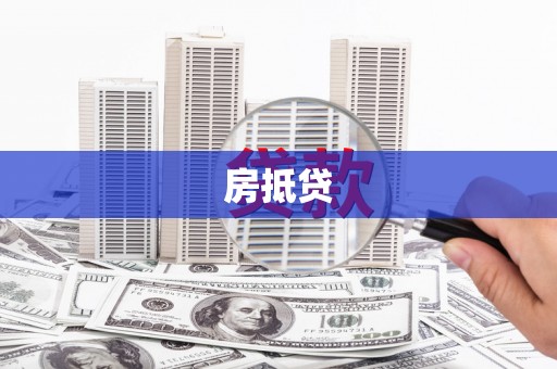 阿城房抵贷