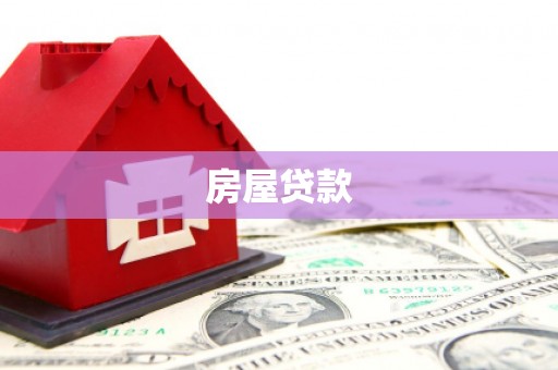 阿城房屋贷款