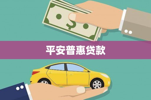 阿城平安普惠贷款
