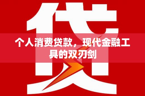 阿城个人消费贷款，现代金融工具的双刃剑
