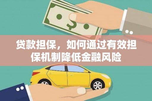 阿城贷款担保，如何通过有效担保机制降低金融风险