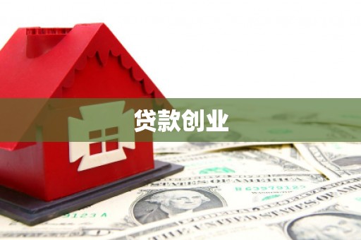阿城贷款创业
