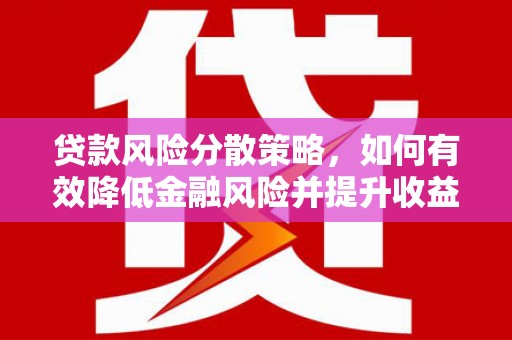 阿城贷款风险分散策略，如何有效降低金融风险并提升收益