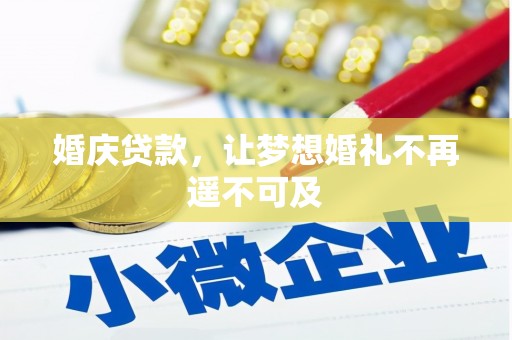 阿城婚庆贷款，让梦想婚礼不再遥不可及