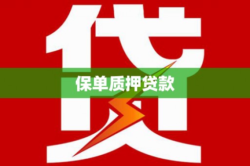 阿城保单质押贷款