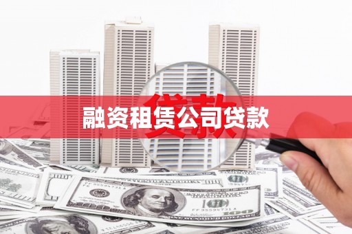 阿城融资租赁公司贷款