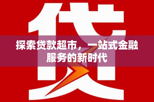 阿城探索贷款超市，一站式金融服务的新时代