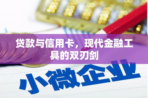 阿城贷款与信用卡，现代金融工具的双刃剑