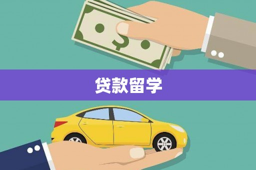 阿城贷款留学