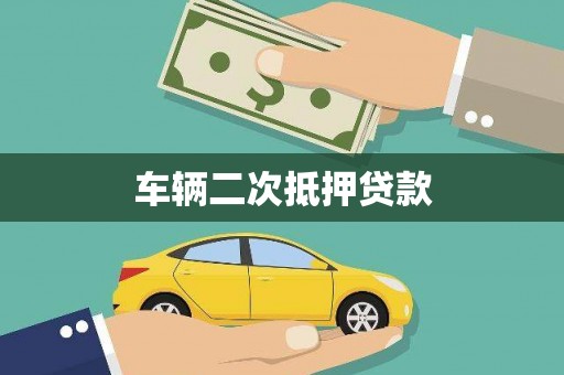 阿城车辆二次抵押贷款