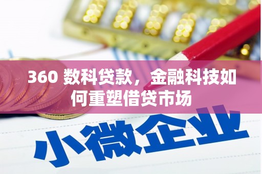 阿城360 数科贷款，金融科技如何重塑借贷市场