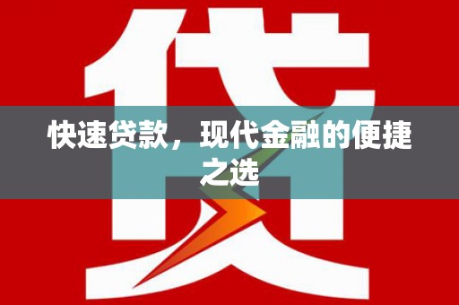 阿城快速贷款，现代金融的便捷之选