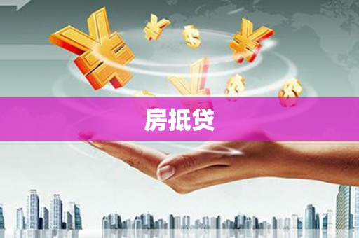 阿城房抵贷