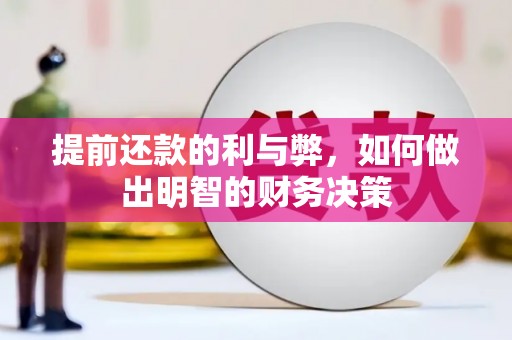 阿城提前还款的利与弊，如何做出明智的财务决策