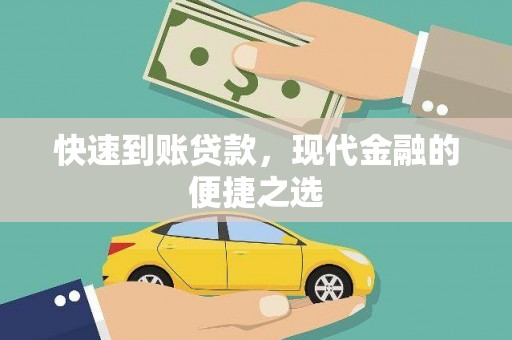 阿城快速到账贷款，现代金融的便捷之选