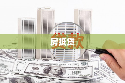 阿城房抵贷