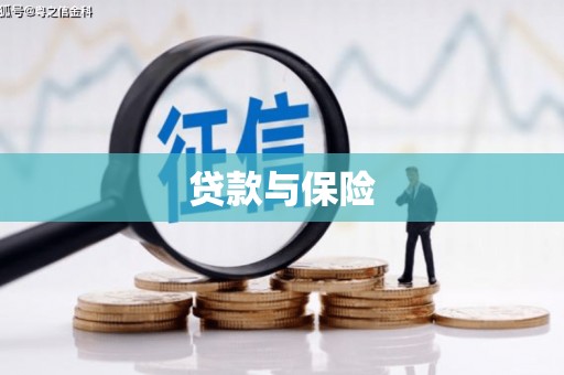 阿城贷款与保险