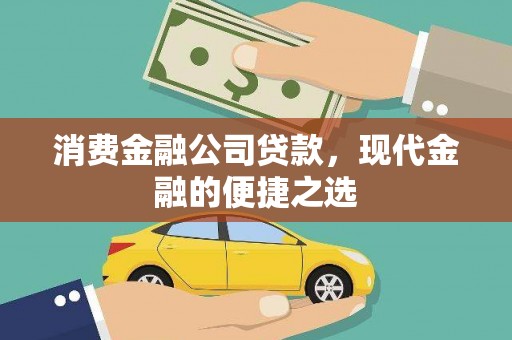 阿城消费金融公司贷款，现代金融的便捷之选