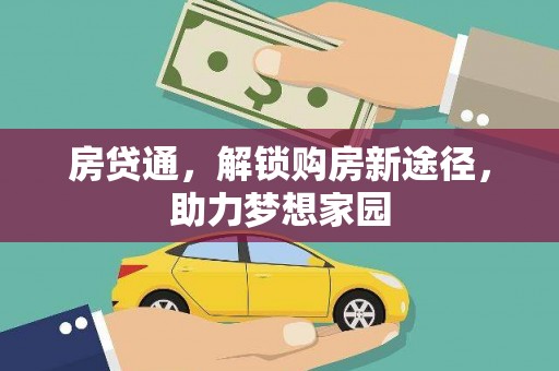 阿城房贷通，解锁购房新途径，助力梦想家园