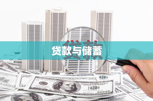 阿城贷款与储蓄