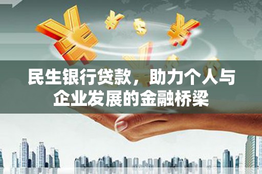 阿城民生银行贷款，助力个人与企业发展的金融桥梁