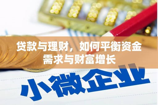 阿城贷款与理财，如何平衡资金需求与财富增长