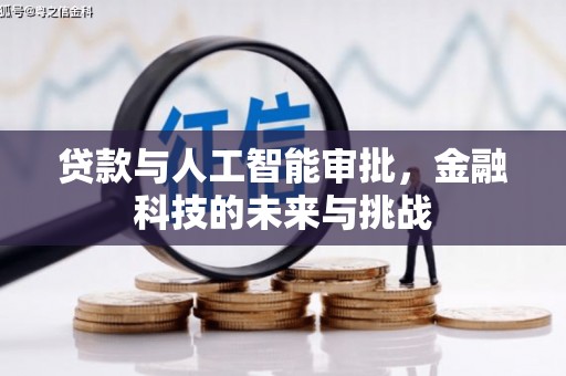 阿城贷款与人工智能审批，金融科技的未来与挑战