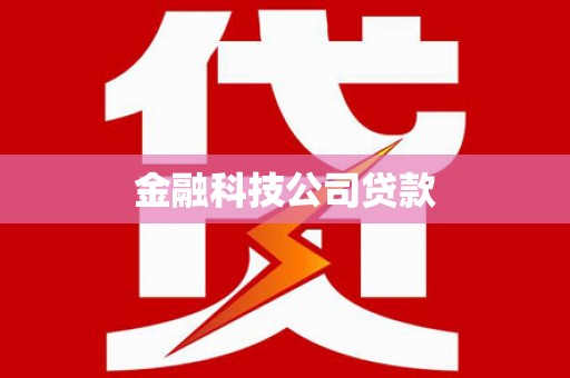 阿城金融科技公司贷款