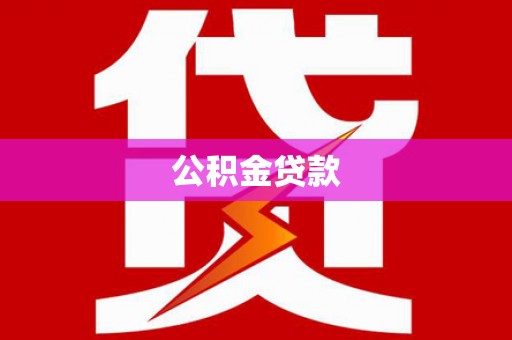 阿城公积金贷款
