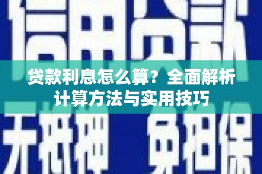 阿城贷款利息怎么算？全面解析计算方法与实用技巧