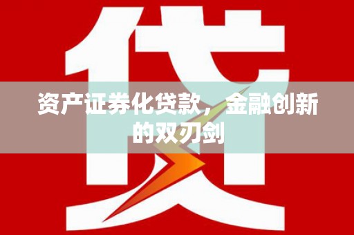 阿城资产证券化贷款，金融创新的双刃剑