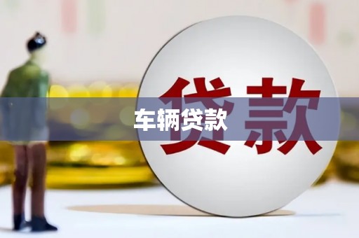 阿城车辆贷款