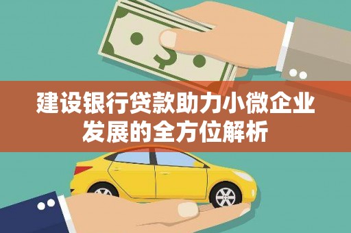 阿城建设银行贷款助力小微企业发展的全方位解析