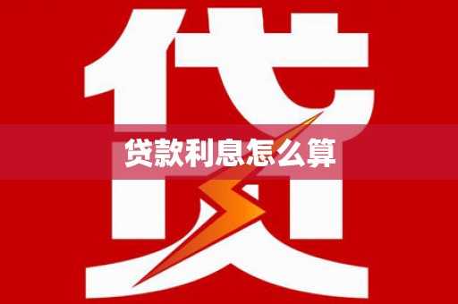 阿城贷款利息怎么算