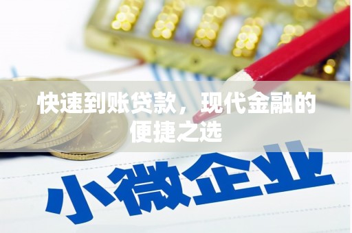 阿城快速到账贷款，现代金融的便捷之选