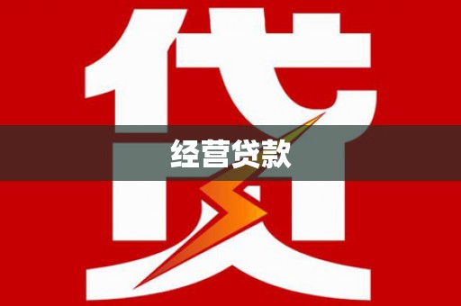 阿城经营贷款