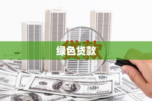 阿城绿色贷款