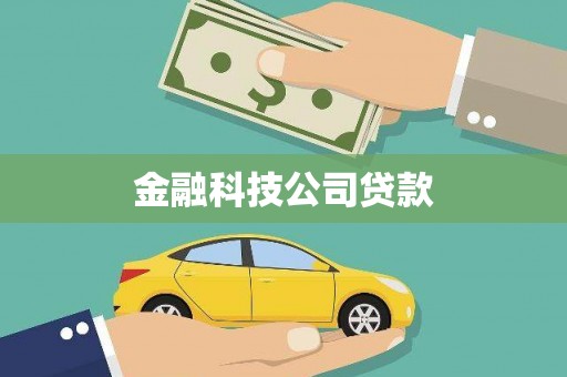 阿城金融科技公司贷款