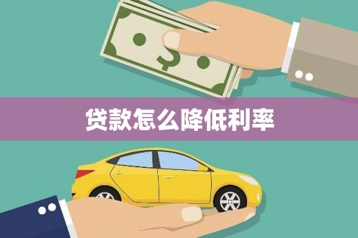 阿城贷款怎么降低利率