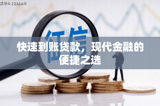 阿城快速到账贷款，现代金融的便捷之选