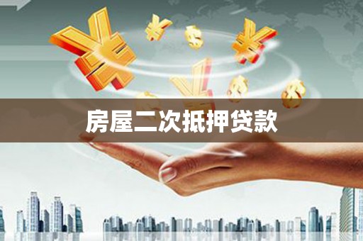 阿城房屋二次抵押贷款
