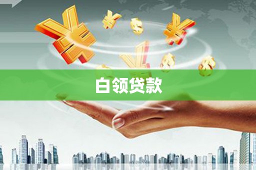 阿城白领贷款