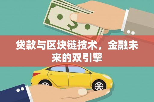 阿城贷款与区块链技术，金融未来的双引擎