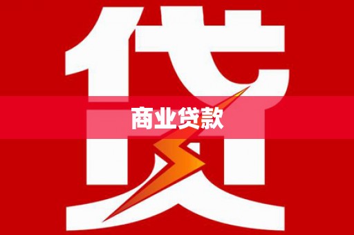 阿城商业贷款