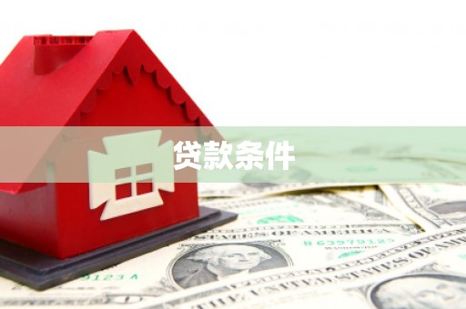 阿城贷款条件