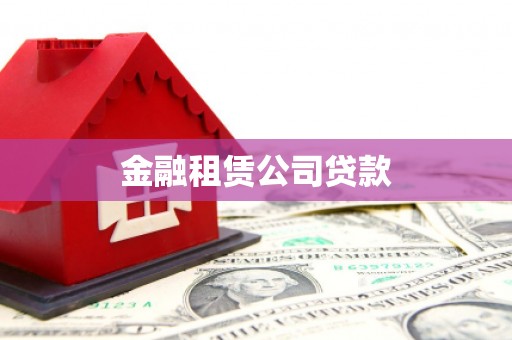 阿城金融租赁公司贷款